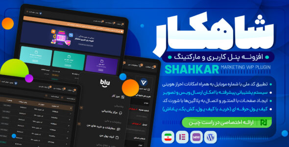 سامانه شاهکار؛ افزونه پنل کاربری حرفه‌ای
