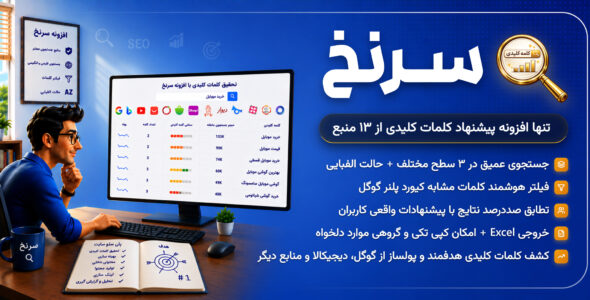 سرنخ، افزونه تحقیق کلمات کلیدی