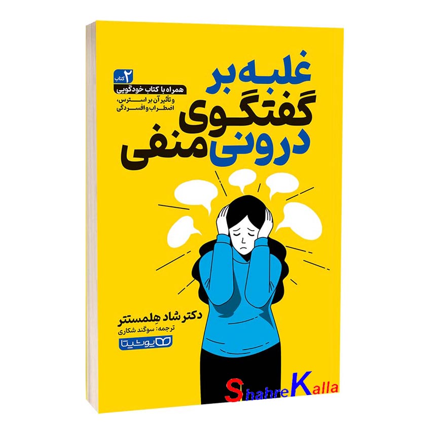 کتاب غلبه بر گفتگوی درونی منفی اثر دکتر شاد هِلمستتر انتشارات یوشیتا