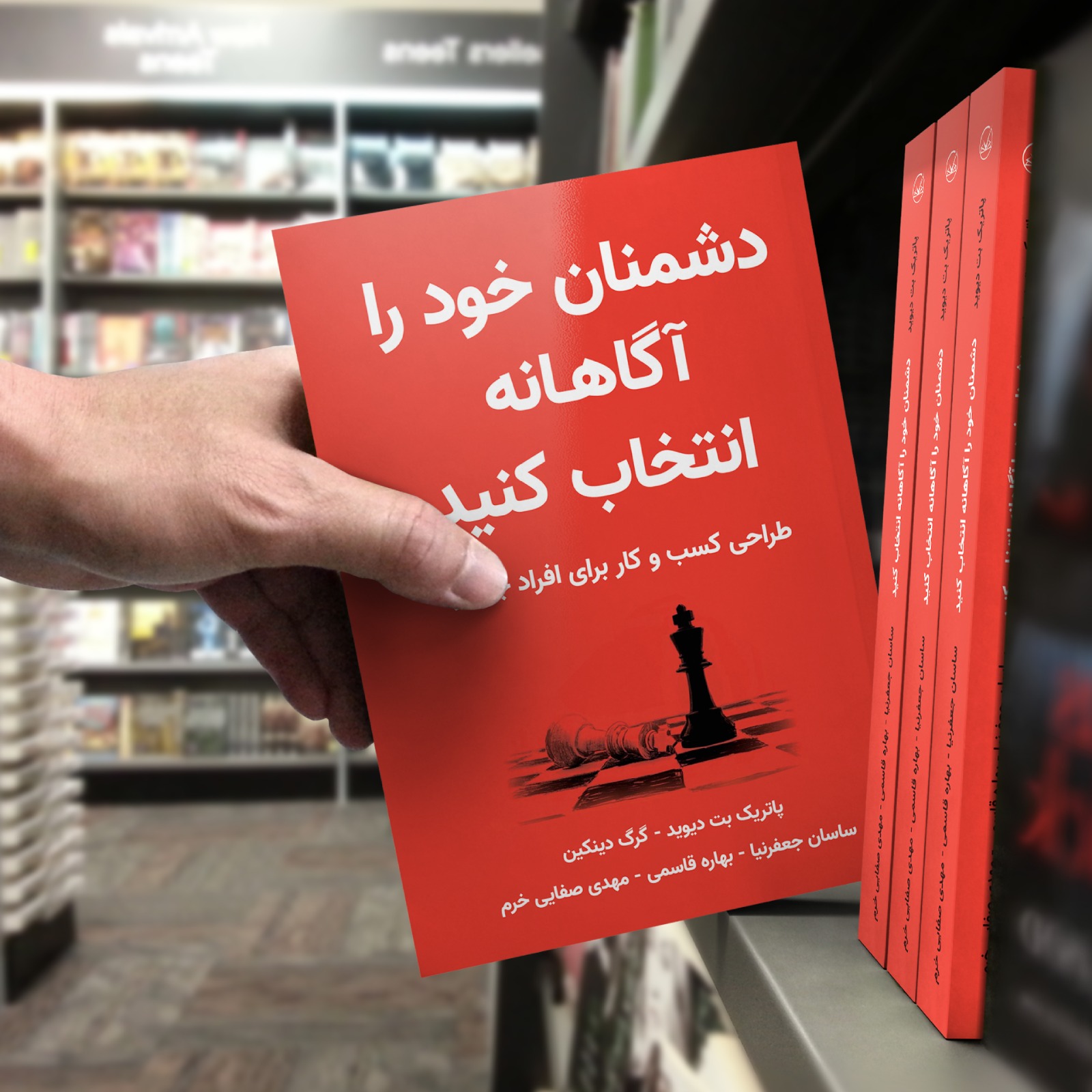 کتاب دشمنان خود را آگاهانه انتخاب کنید