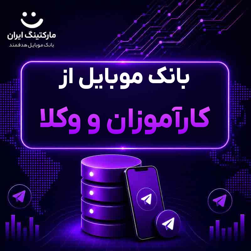 بانک موبایل از کارآموزان و وکلا