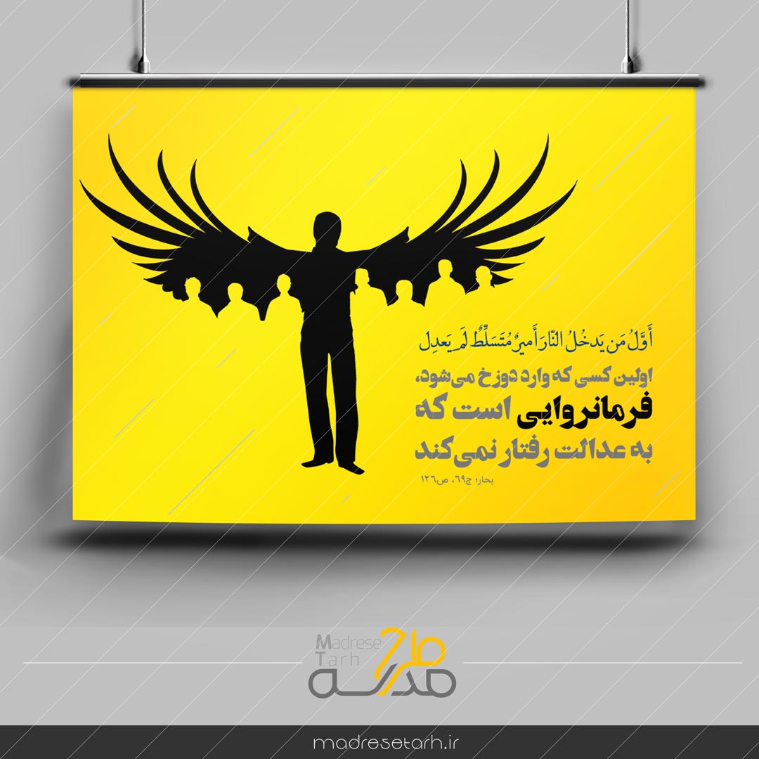 پوستر عدالت فرمانروا