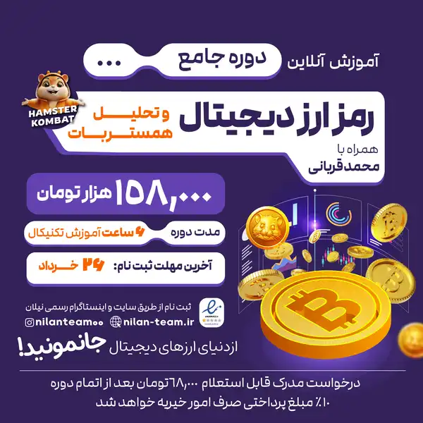 دوره آنلاین رمز ارز دیجیتال