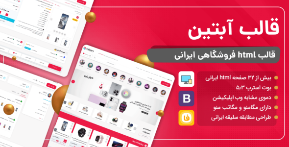 قالب HTML فروشگاهی آبتین