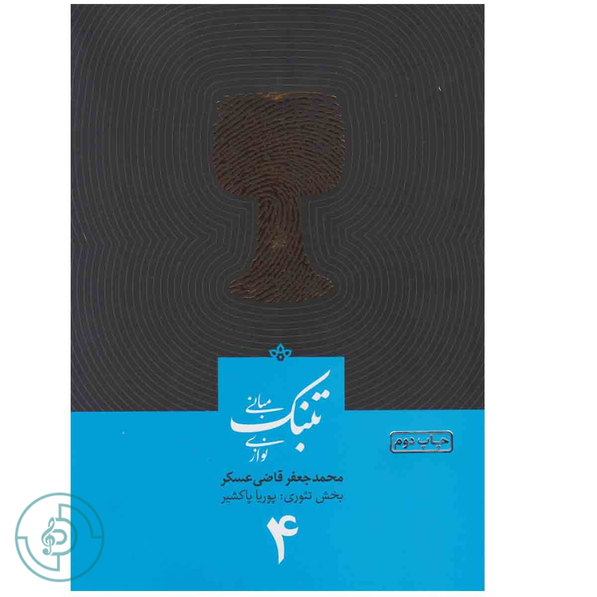 کتاب مبانی تنبک نوازی جلد ۴