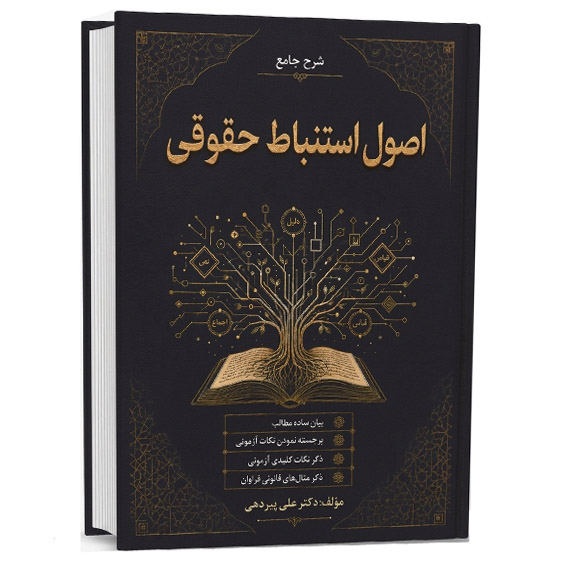کتاب شرح جامع اصول استنباط حقوقی علی پیردهی | اندیشه ارشد
