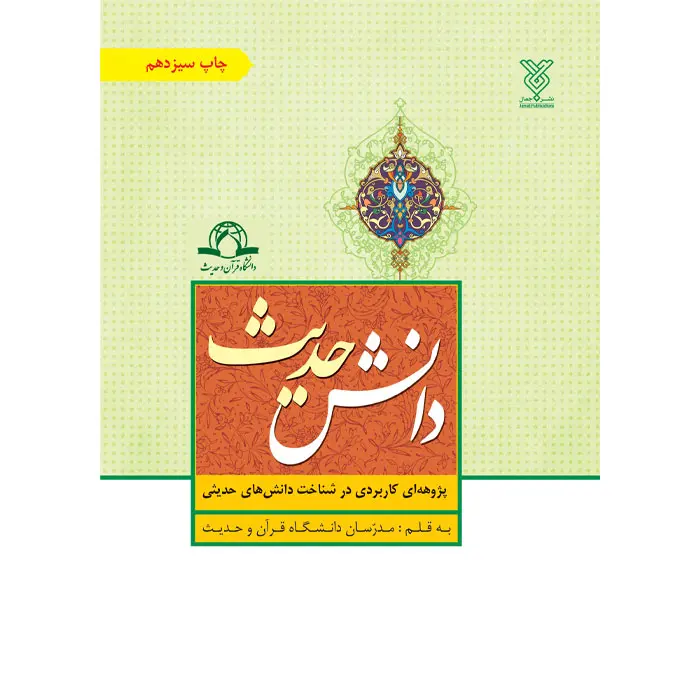 کتاب دانش حدیث