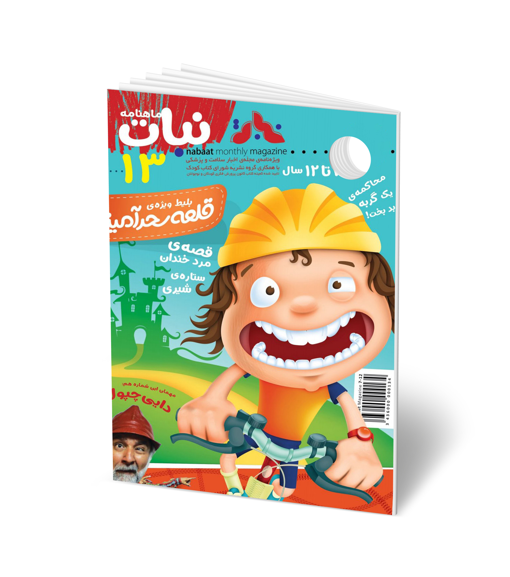 مجله کودک ماهنامه نبات شماره 13 (مناسب 7-12 سال)