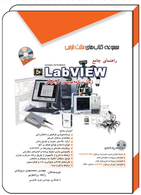 کتاب راهنمای جامع LABVIEW - آفرنگ