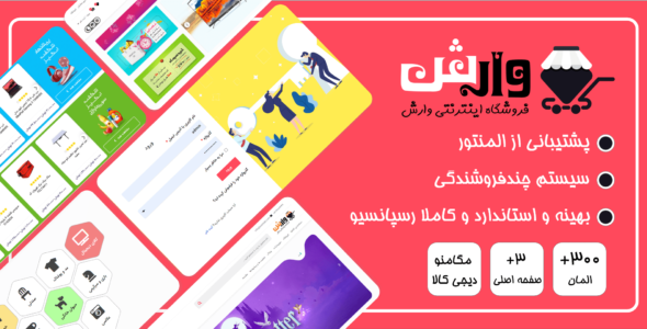 قالب فروشگاهی وارش