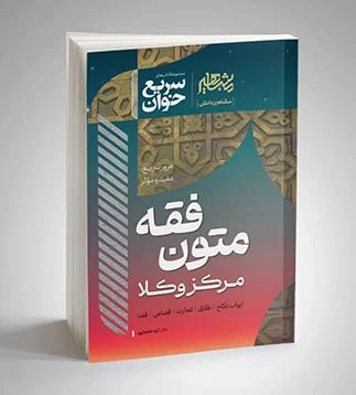 خرید کتاب سریع خوان متون فقه مرکز وکلا الهه شعبانپور | نشر مشاهیر دانش
