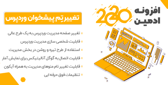 افزونه Admin2020، شخصی سازی پیشخوان UiPress