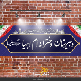 بنر ورودی مدرسه