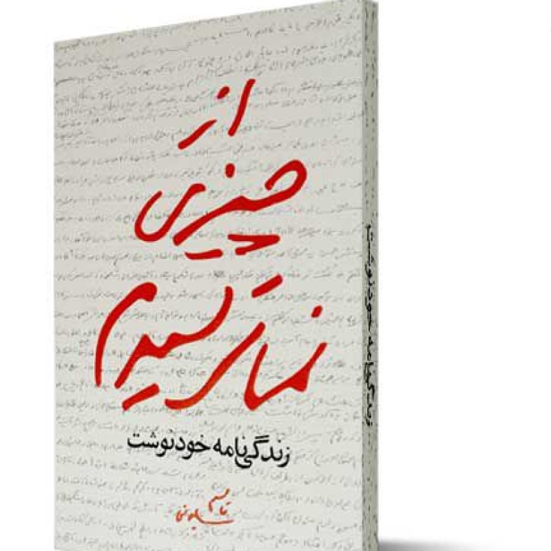 کتاب از چیزی نمی ترسیدم مکتب حاج قاسم
