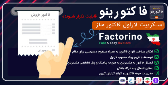 فاکتورینو، اسکریپت صدور فاکتور با لاراول