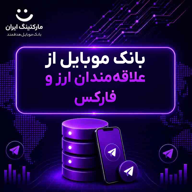بانک موبایل از علاقه‌مندان ارز و فارکس