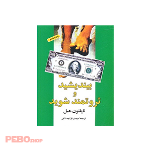 کتاب بیندیشید و ثروتمند شوید اثر ناپلئون هیل