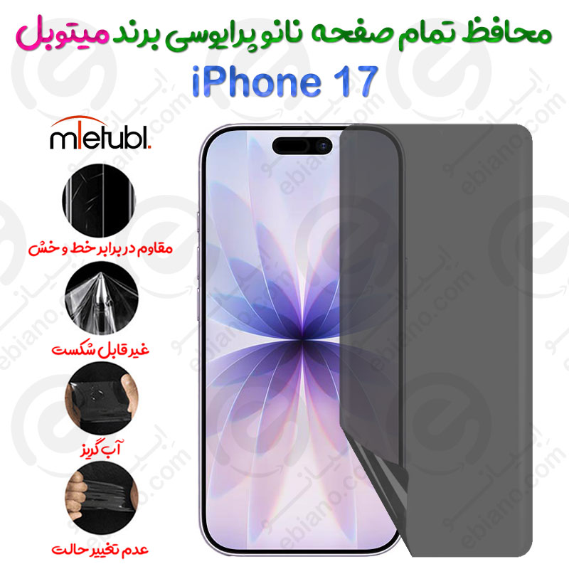 محافظ تمام صفحه نانو پرایوسی آیفون 17 برند میتوبل