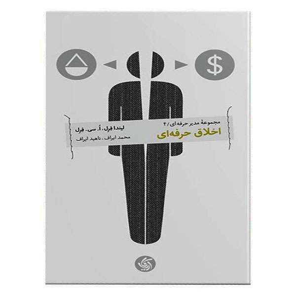 کتاب اخلاق حرفهای