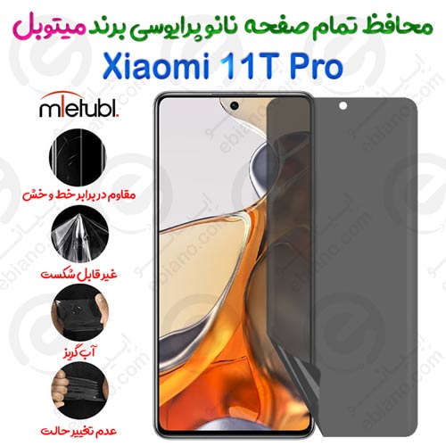 محافظ تمام صفحه نانو پرایوسی شیائومی 11 تی پرو برند میتوبل