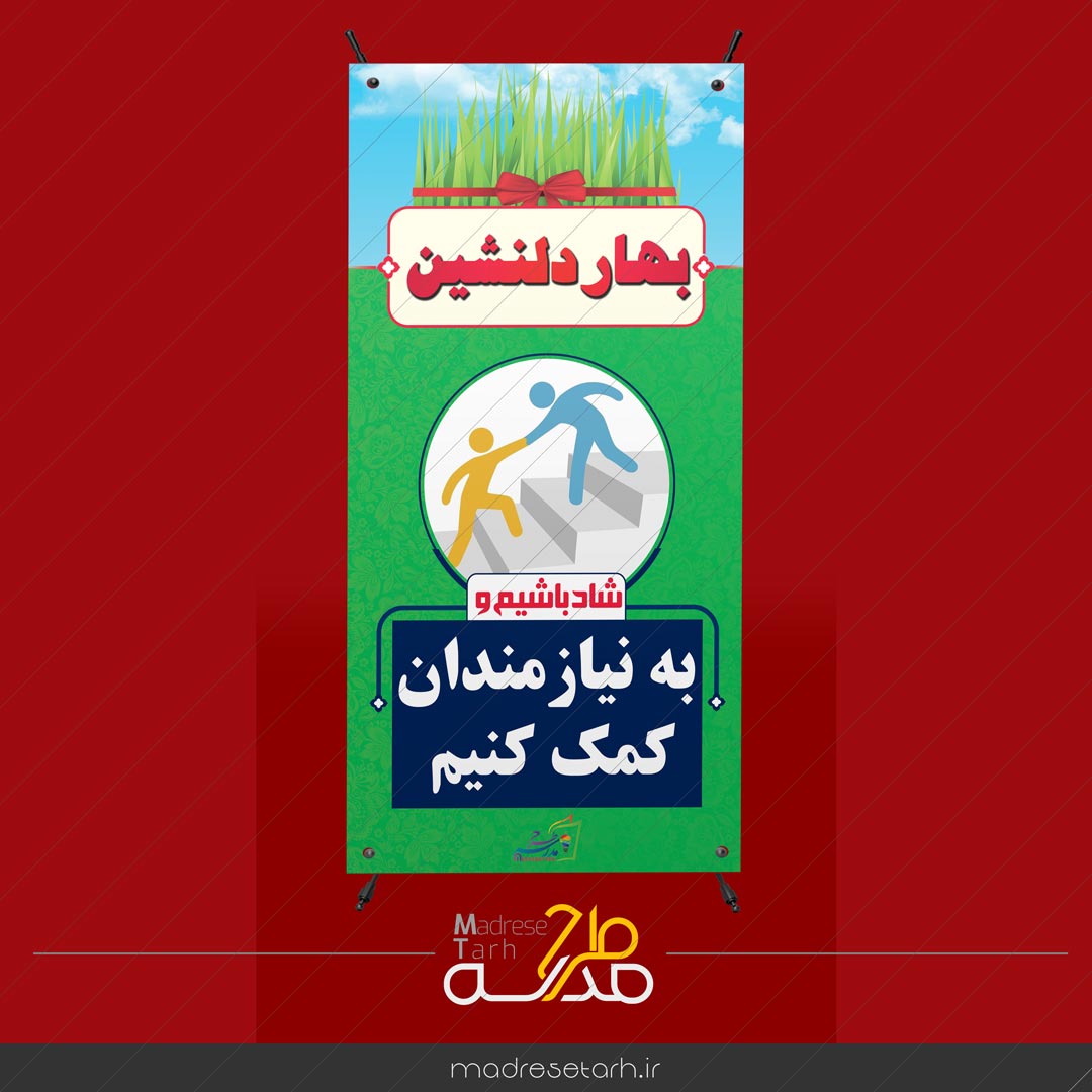 بنر نوروزی کمک به نیاز مندان