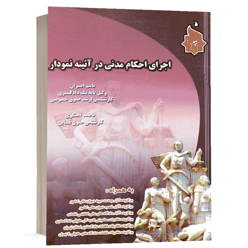 کتاب  اجرای احکام مدنی در آئینه نمودار نشر نگاه بینه