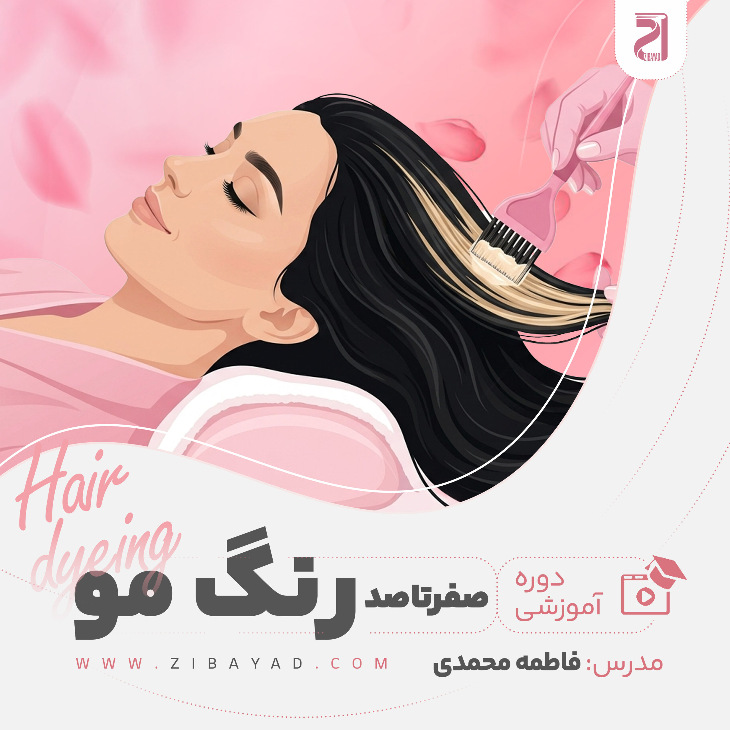 دوره آموزش صفر تا صد رنگ مو (فاطمه محمدی)