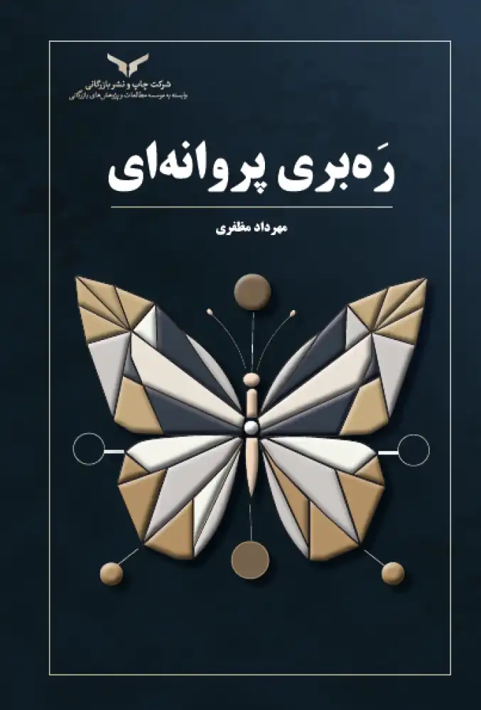رهبری پروانهای