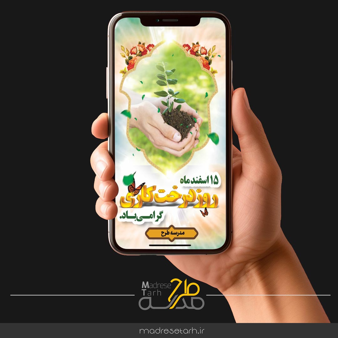 استوری موشن روز درختکاری