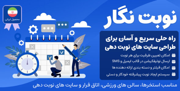 نوبت نگار، افزونه ایرانی نوبت دهی و رزرو آنلاین