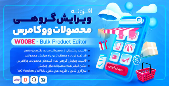 افزونه Woobe، افزونه ویرایشگر گروهی ووکامرس ووبی