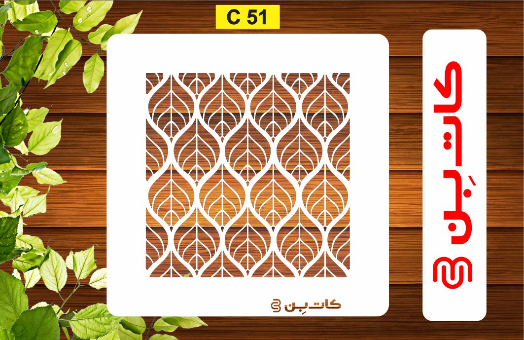 شابلون پتینه کد C 51