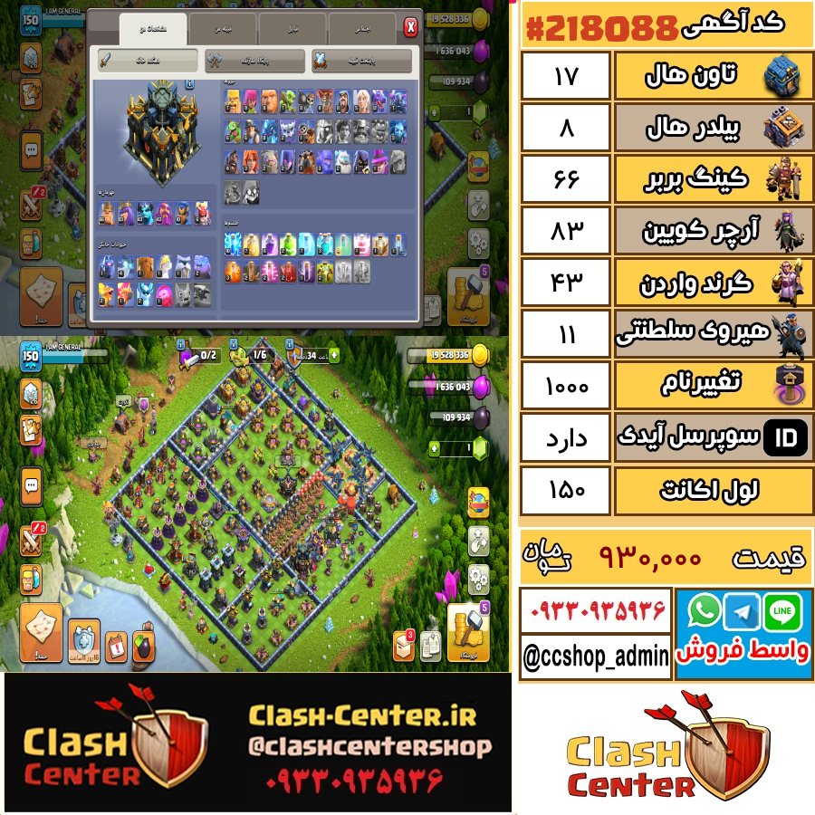 فروش اکانت کلش اف کلنز تان هال 17 لول 150 کد 218088