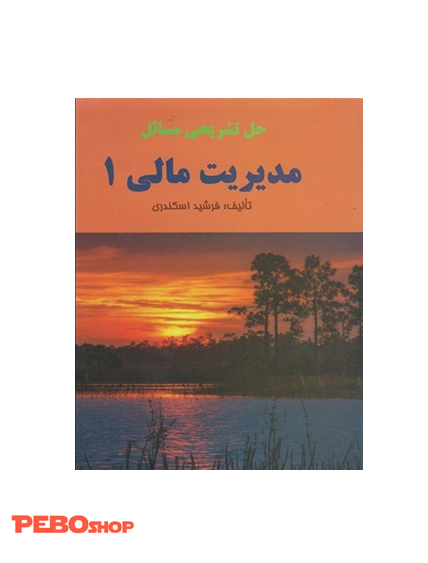 حل تشریحی مسائل مدیریت مالی 1