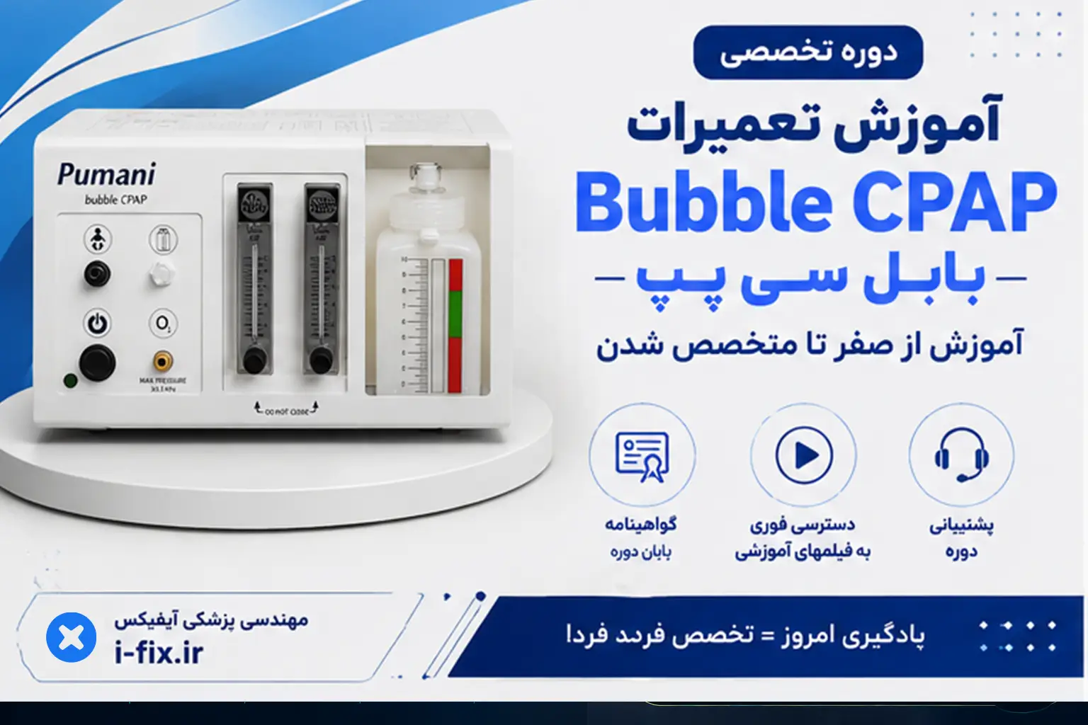 آموزش تعمیرات دستگاه Bubble CPAP بابل سی پپ| معرفی، بررسی و عیب یابی