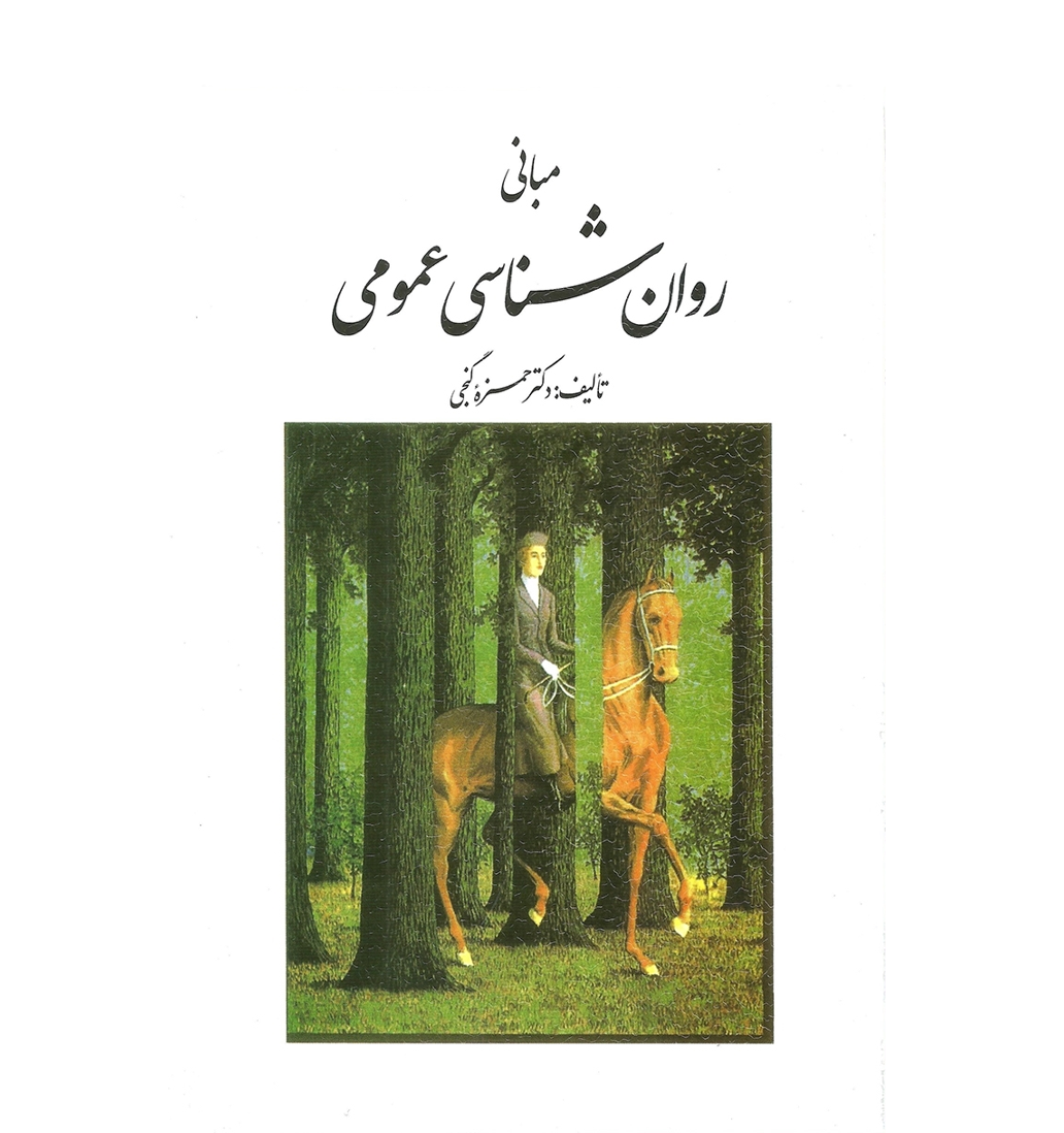 مبانی روان شناسی عمومی - گنجی