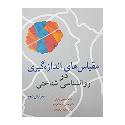 مقیاس های اندازه گیری در روانشناسی شناختی