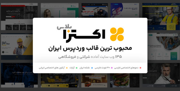 قالب اکسترا، پرفروش‌ترین قالب چندمنظوره