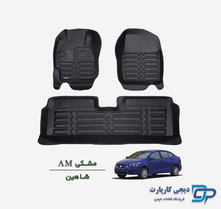 کفپوش پنج بعدی AM شاهین