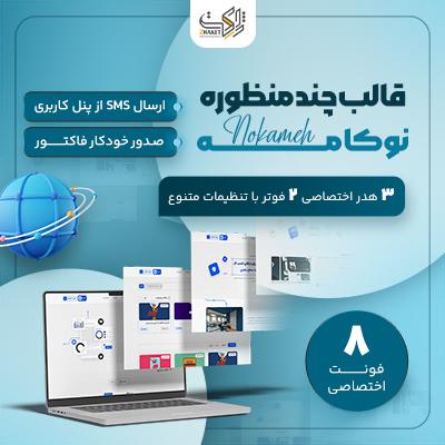 قالب نوکامه | خرید قالب چندمنظوره Nokameh