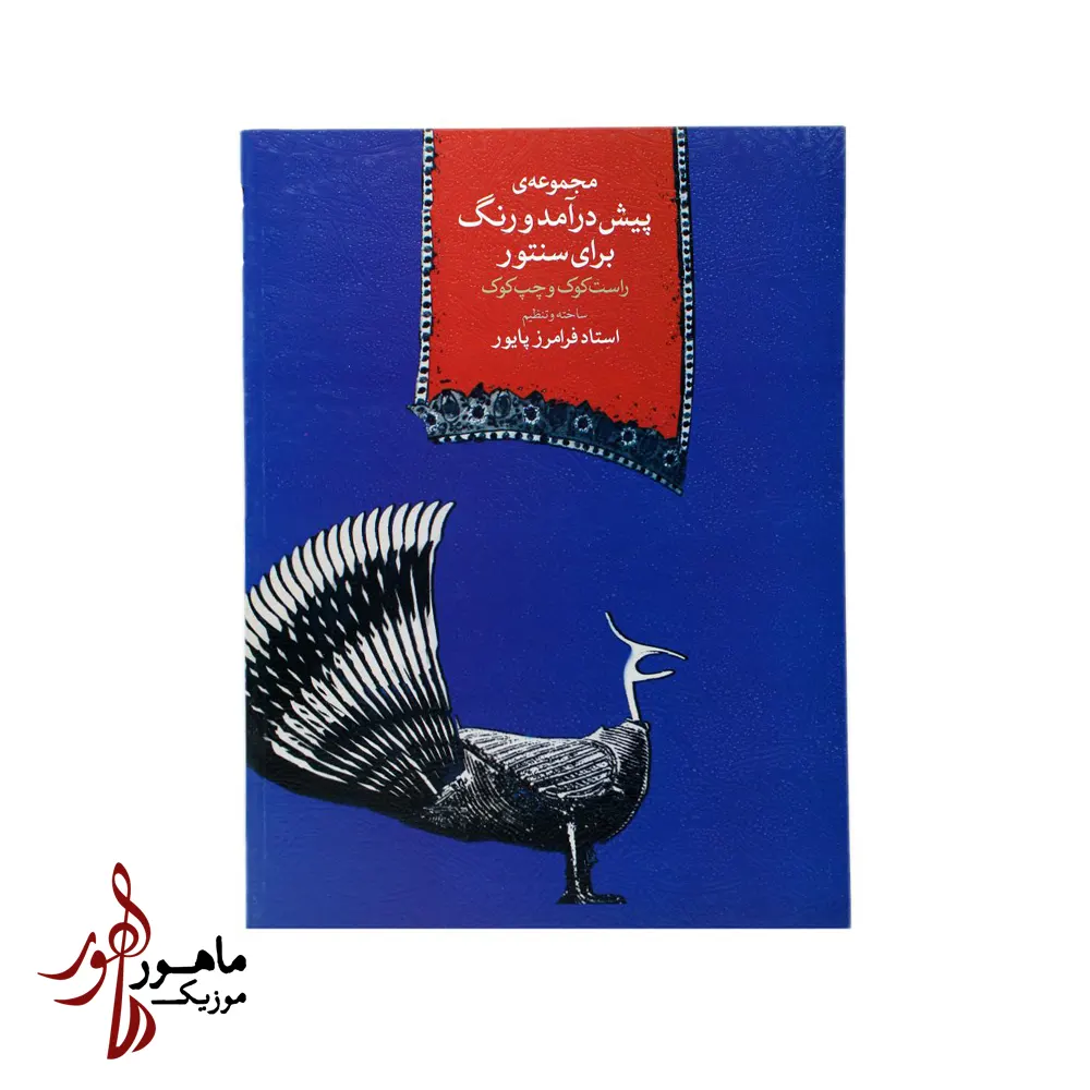 کتاب مجموعه پیش‌درآمد و رنگ برای سنتور اثر فرامرز پایور