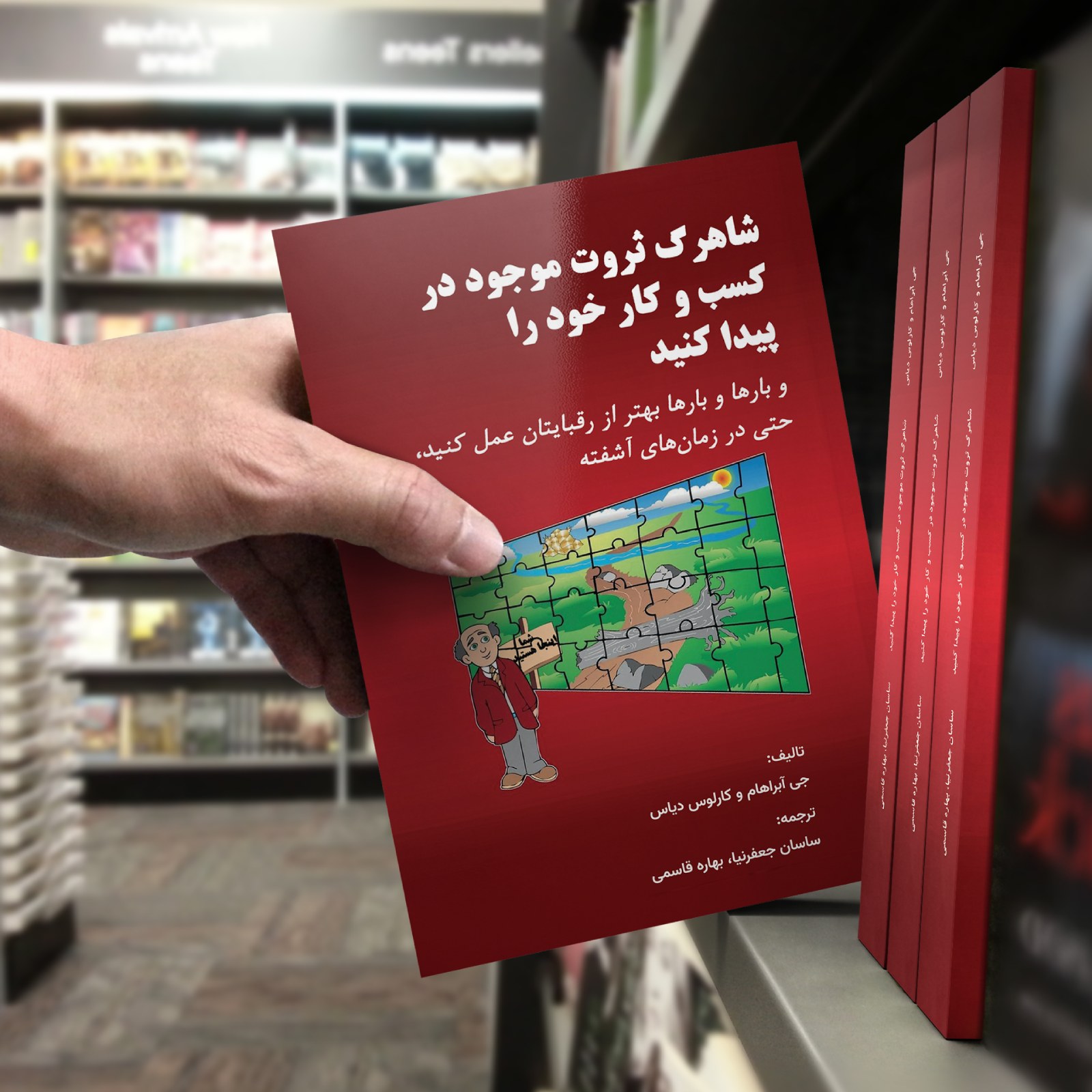 کتاب شاهرگ ثروت موجود در کسب و کار خود را پیدا کنید