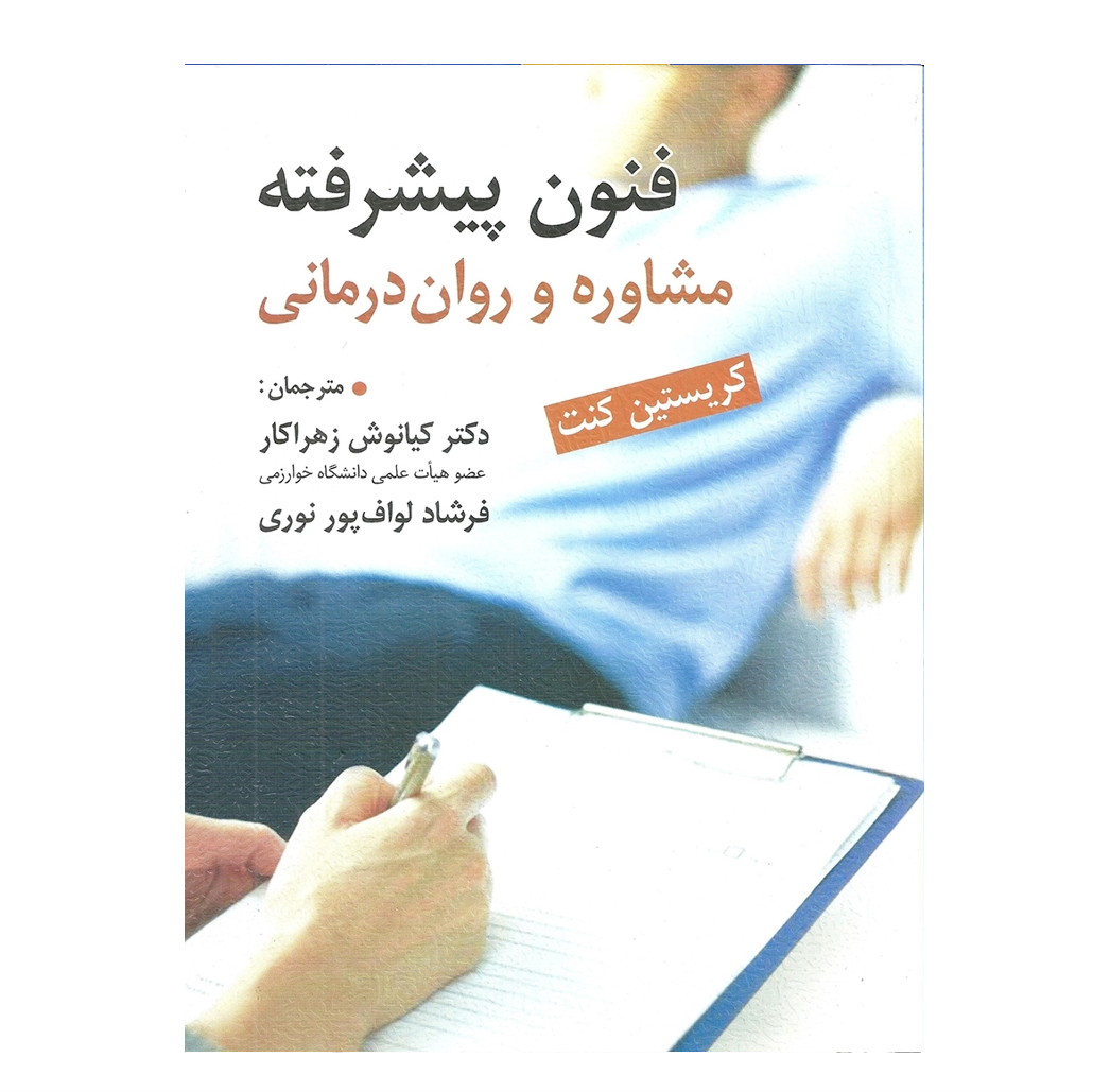 فنون پیشرفته مشاوره روان درمانی