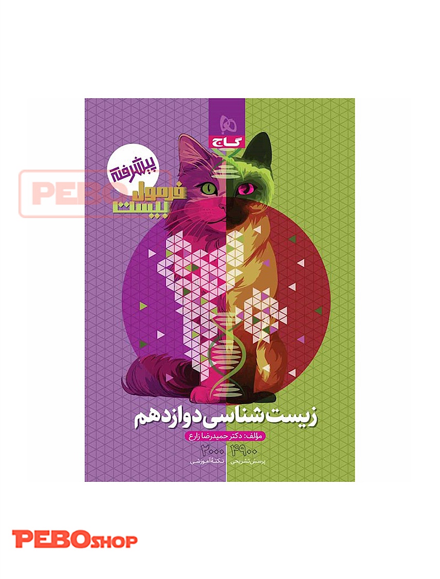 کتاب زیست شناسی دوازدهم تجربی سری فرمول بیست