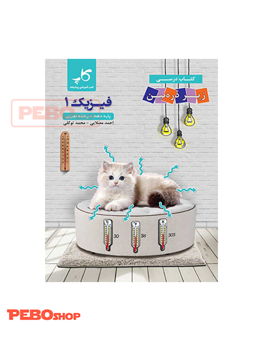 فیزیک دهم رشته تجربی زیر ذره‌بین