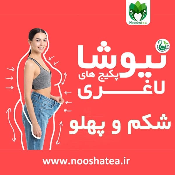 دمنوش لاغری شکم و پهلو نیوشا | پک طلایی ویژه