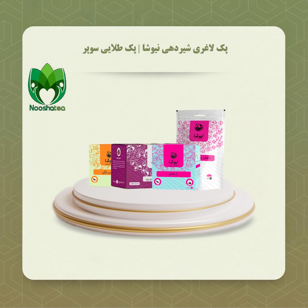 پک لاغری شیردهی نیوشا | پک طلایی سوپر