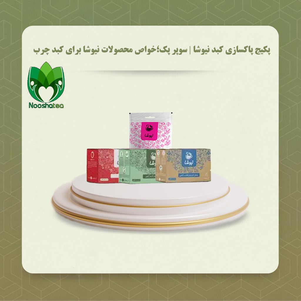 پکیج پاکسازی کبد نیوشا | سوپر پک؛خواص محصولات نیوشا برای کبد چرب