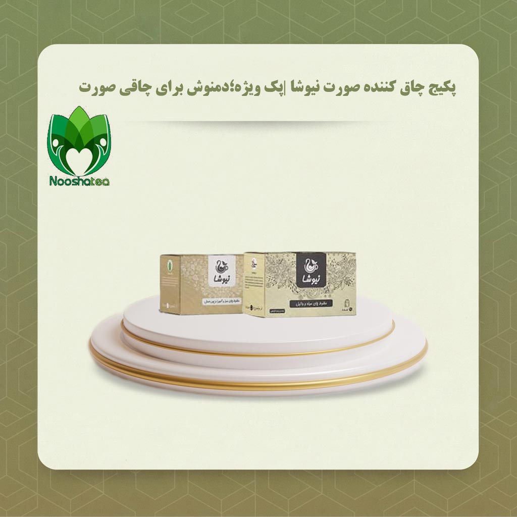 پکیج چاق کننده صورت نیوشا |پک ویژه؛دمنوش برای چاقی صورت
