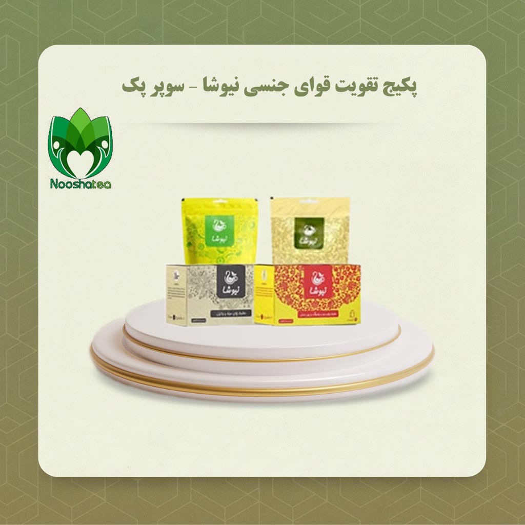 پکیج تقویت قوای جنسی نیوشا - سوپر پک